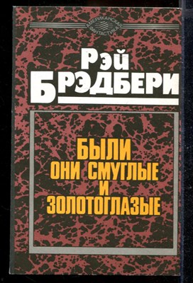 Были они смуглые и золотоглазые - фото 169868