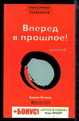 Трансерфинг реальности. Ступень III. Вперед в прошлое! - фото 169874