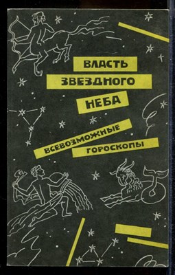 Власть звездного неба: Всевозможные гороскопы - фото 169877