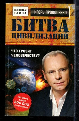 Битва цивилизаций: Что грозит человечеству? - фото 169880