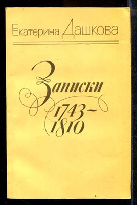 Записки 1743-1810 - фото 169899