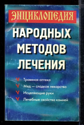 Энциклопедия народных методов лечения - фото 169900