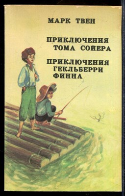 Приключения Тома Сойера. Приключения Гельберри Финна - фото 169912