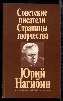 Советские писатели. Страницы творчества. Юрий Нагибин - фото 169913