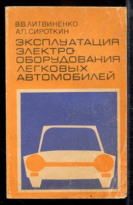 Эксплуатация электрооборудования легковых автомобилей - фото 169940