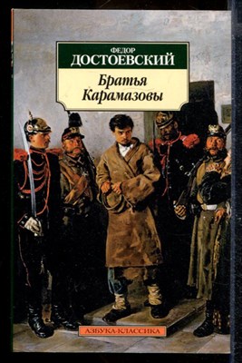 Братья Карамазовы - фото 169948