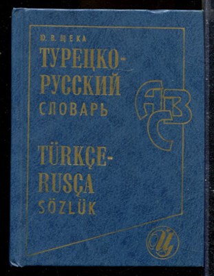 Турецко-русский словарь | Около 18000 слов и словосочетаний. - фото 169962