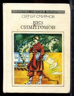 Без симптомов | Серия: Библиотека советской фантастики. - фото 169975