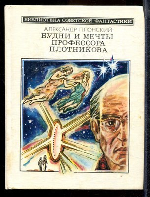 Будни и мечты профессора Плотникова | Серия: Библиотека советской фантастики. - фото 169976