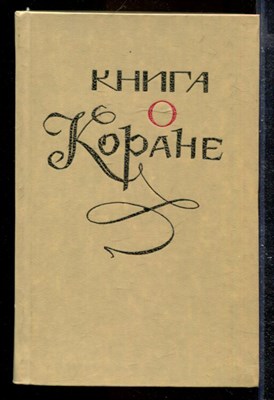 Книга о Коране - фото 169985