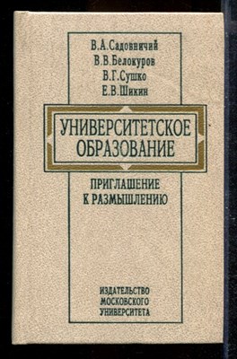 Университетское образование: приглашение к размышлению - фото 169986