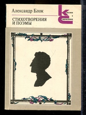 Стихотворения и поэмы | Серия: Классики и современники. - фото 170003