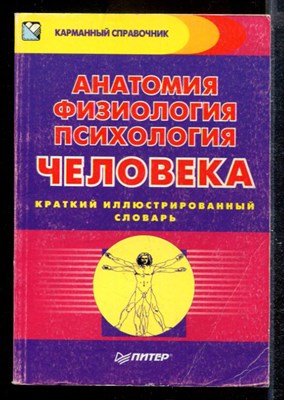 Анатомия, физиология, психология человека | Краткий иллюстрированный словарь. - фото 170008