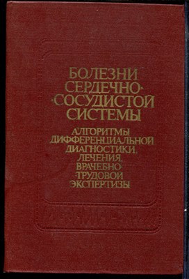 Болезни сердечно-сосудистой системы | Алгоритмы дифференциальной диагностики, лечения, врачебно-трудовой экспертизы. - фото 170014