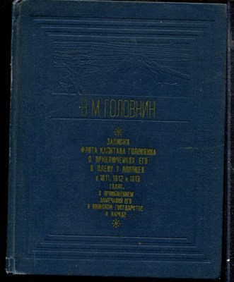Записки флота капитана Головнина о приключениях его в плену у японцев в 1811, 1812 и 1813 годах, с приобщением замечаний его о японском государстве и народе - фото 170020