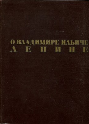 О Владимире Ильиче Ленине | Воспоминания 1900-1922 годы. - фото 170026