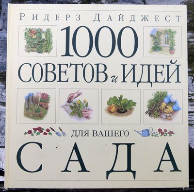 1000 советов и идей для вашего сада - фото 170032