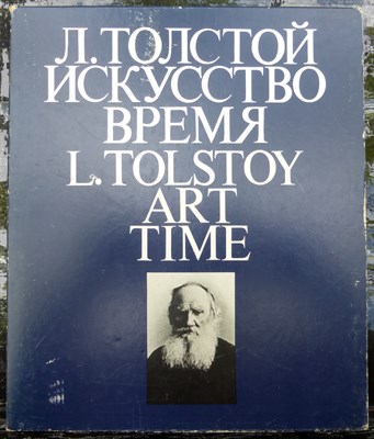 Л. Толстой. Искусство и время | Альбом. - фото 170037