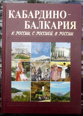 Кабардино-Балкария к России, с Россией, в России | Фотоальбом. - фото 170040