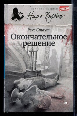 Окончательное решение | Серия: Великие сыщики. Ниро Вульф. - фото 170043