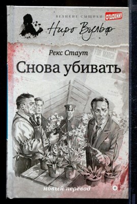 Снова убивать | Серия: Великие сыщики. Ниро Вульф. - фото 170048