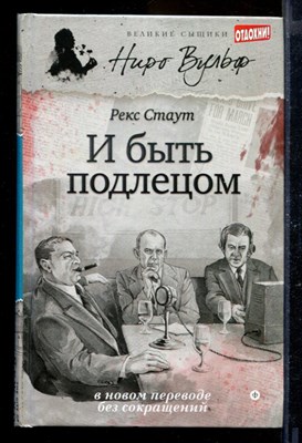 И быть подлецом | Серия: Великие сыщики. Ниро Вульф. - фото 170050