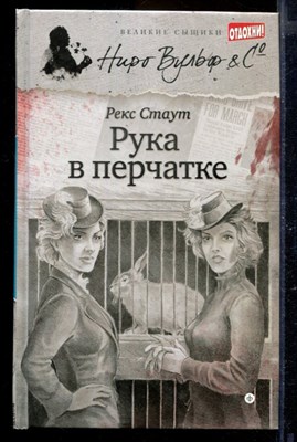 Рука в перчатке | Серия: Великие сыщики. Ниро Вульф. - фото 170058