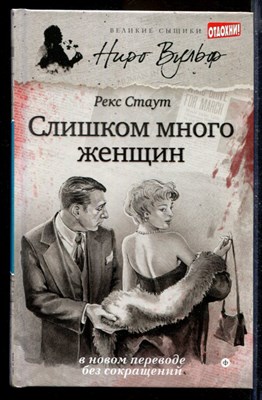 Слишком много женщин | Серия: Великие сыщики. Ниро Вульф. - фото 170060