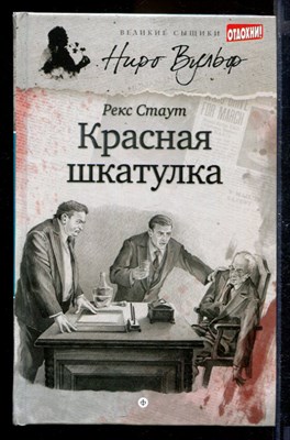 Красная шкатулка | Серия: Великие сыщики. Ниро Вульф. - фото 170061