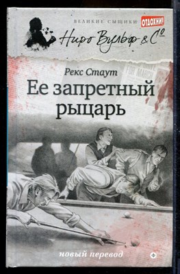 Ее запретный рыцарь | Серия: Великие сыщики. Ниро Вульф. - фото 170064