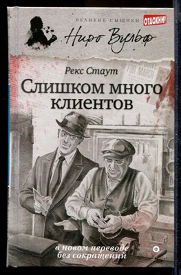 Слишком много клиентов | Серия: Великие сыщики. Ниро Вульф. - фото 170065