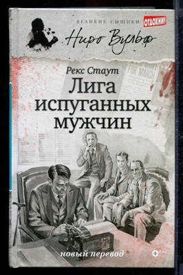 Лига испуганных мужчин | Серия: Великие сыщики. Ниро Вульф. - фото 170066