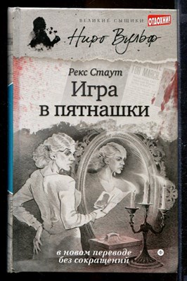 Игра в пятнашки | Серия: Великие сыщики. Ниро Вульф. - фото 170069