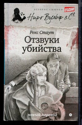 Отзвуки убийства | Серия: Великие сыщики. Ниро Вульф. - фото 170070