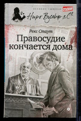 Правосудие кончается дома | Серия: Великие сыщики. Ниро Вульф. - фото 170076