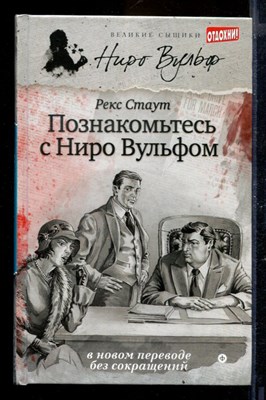 Познакомьтесь с Ниро Вульфом | Серия: Великие сыщики. Ниро Вульф. - фото 170080