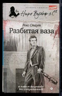 Разбитая ваза | Серия: Великие сыщики. Ниро Вульф. - фото 170082