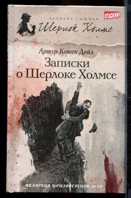 Записки о Шерлоке Холмсе | В семи книгах. Книга 1-7. Серия: Великие сыщики. Шерлок Холмс. - фото 170095