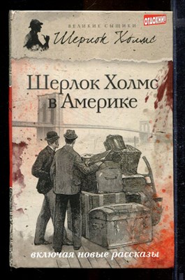 Шерлок Холмс в Америке | Серия: Великие сыщики. Шерлок Холмс. - фото 170098