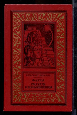 Фаэты. Рассказы о необыкновенном | Серия: Библиотека приключений и научной фантастики. - фото 170099