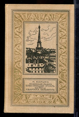 Книжная лавка близ площади Этуаль. Сироты квартала Бельвилль | Серия: Библиотека приключений и научной фантастики. - фото 170103