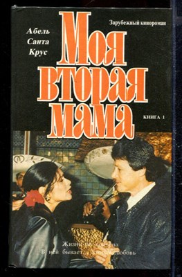 Моя вторая мама | В двух книгах. Книга 1,2. - фото 170119