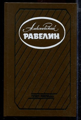 Алексеевский равелин: Секретная государственная тюрьма России в XIX веке | В двух книгах. Книга 1,2. - фото 170126