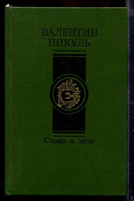 Слово и дело | В двух книгах. Книга 1,2. - фото 170127