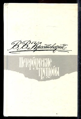 Петербургские трущобы | В двух книгах. Книга 1,2. - фото 170130