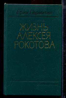 Жизнь Алексея Рокотова | В двух книгах. Книга 1,2. - фото 170143