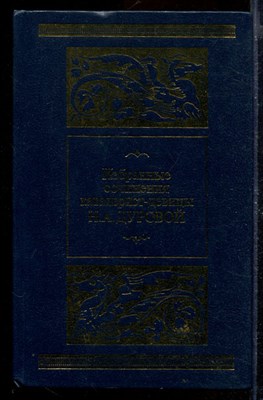 Избранные сочинения кавалерист-девицы Н.А. Дуровой - фото 170187