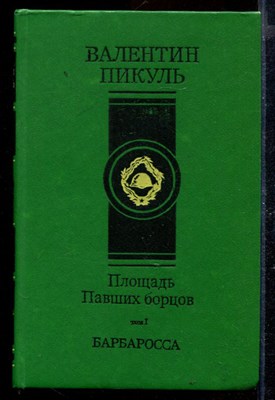 Площадь Павших борцов | Том 1. Барбаросса. - фото 170189