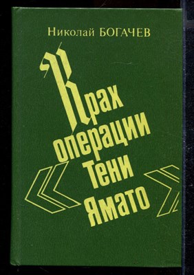 Крах операции "Тени Ямато" - фото 170197