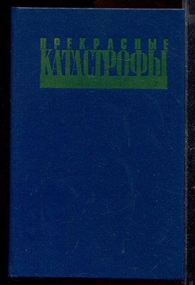 Прекрасные катастрофы | Забытые фантастические произведения советских авторов 20- годов. - фото 170239